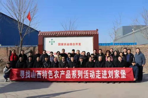 元旦山西特色農(nóng)產(chǎn)品系列活動(dòng)走進(jìn)劉家堡，文化為媒助力鄉(xiāng)村振興