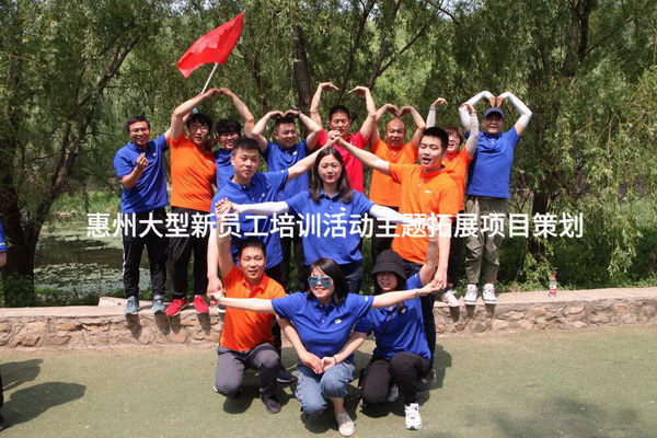 同心啟航，共創(chuàng)未來——惠州大型新員工體驗式拓展培訓活動策劃方案