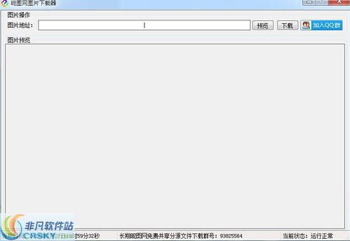 圖片下載器 網(wǎng)絡(luò)軟件推薦與非凡軟件站體驗