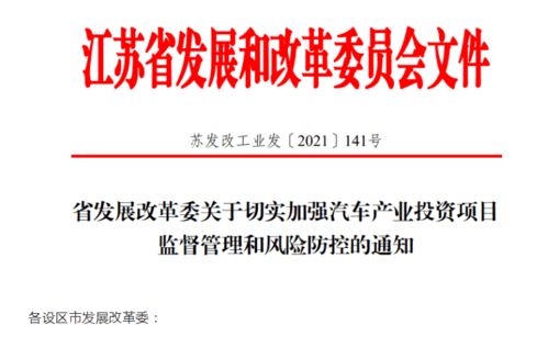 江蘇省加強(qiáng)汽車產(chǎn)業(yè)投資風(fēng)險(xiǎn)管控，應(yīng)對(duì)產(chǎn)能過剩挑戰(zhàn)